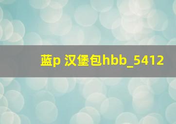 蓝p 汉堡包hbb_5412